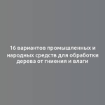 16 вариантов промышленных и народных средств для обработки дерева от гниения и влаги