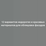 12 вариантов недорогих и красивых материалов для облицовки фасадов