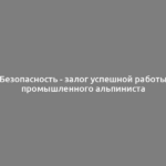 Безопасность - залог успешной работы промышленного альпиниста