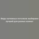 Виды натяжных потолков: выбираем лучший для разных комнат