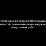 Инструкция по покраске ОСБ: 6 видов покрытий, рекомендации для наружных и внутренних работ