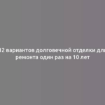 12 вариантов долговечной отделки для ремонта один раз на 10 лет