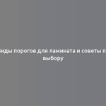 Виды порогов для ламината и советы по выбору