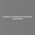 8 мифов о машинном нанесении штукатурки