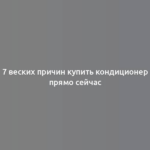 7 веских причин купить кондиционер прямо сейчас