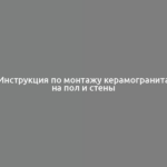 Инструкция по монтажу керамогранита на пол и стены