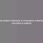 Как ровно отрезать и стыковать плинтус: способы и советы