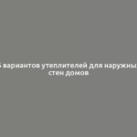 6 вариантов утеплителей для наружных стен домов