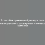 7 способов правильной укладки пола для визуального расширения маленькой комнаты