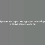 Лучшие тостеры: инструкция по выбору и популярные модели