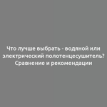 Что лучше выбрать - водяной или электрический полотенцесушитель? Сравнение и рекомендации