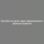 Бассейн на даче: идеи оформления и важные правила