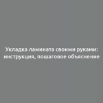 Укладка ламината своими руками: инструкция, пошаговое объяснение