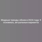 Модные тренды обоев в 2024 году: 9 основных, актуальные варианты