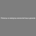 Плюсы и минусы монолитных домов