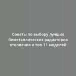 Советы по выбору лучших биметаллических радиаторов отопления и топ-11 моделей