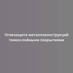 Огнезащита металлоконструкций тонкослойными покрытиями