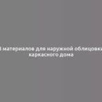 8 материалов для наружной облицовки каркасного дома