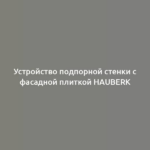 Устройство подпорной стенки с фасадной плиткой HAUBERK