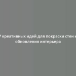 7 креативных идей для покраски стен и обновления интерьера