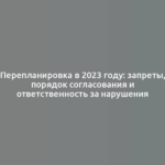 Перепланировка в 2023 году: запреты, порядок согласования и ответственность за нарушения