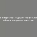 8 интерьеров с модными трендовыми обоями, которые вас впечатлят