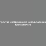 Простая инструкция по использованию краскопульта