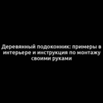 Деревянный подоконник: примеры в интерьере и инструкция по монтажу своими руками