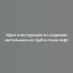 Идеи и инструкции по созданию светильника из труб в стиле лофт