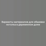 Варианты материалов для обшивки потолка в деревянном доме