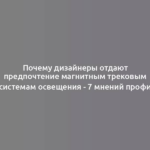 Почему дизайнеры отдают предпочтение магнитным трековым системам освещения - 7 мнений профи