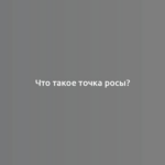 Что такое точка росы?