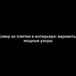 Ковер из плитки в интерьере: варианты, модные узоры