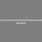 Что такое колористическое решение для фасадов