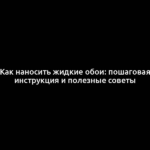 Как наносить жидкие обои: пошаговая инструкция и полезные советы