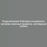 Подключение бойлера косвенного нагрева: важные правила, наглядные схемы