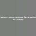 9 вариантов оформления баров, кафе и ресторанов