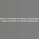 Высота ступеней лестницы: нормативы, схемы и советы по проектированию