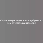 Серые двери: виды, как подобрать и с чем сочетать в интерьере