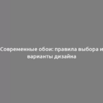 Современные обои: правила выбора и варианты дизайна