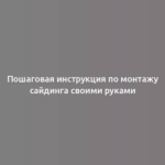 Пошаговая инструкция по монтажу сайдинга своими руками