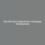 Как быстро подсчитать площадь помещения