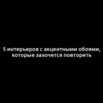 5 интерьеров с акцентными обоями, которые захочется повторить