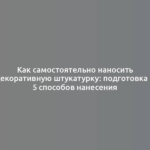 Как самостоятельно наносить декоративную штукатурку: подготовка и 5 способов нанесения