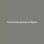 Утепление домов из бруса