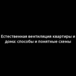 Естественная вентиляция квартиры и дома: способы и понятные схемы