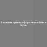 5 важных правил оформления бани и сауны