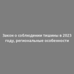 Закон о соблюдении тишины в 2023 году, региональные особенности