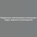 Подвесные светильники в интерьере: виды, варианты размещения