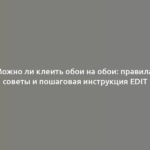 Можно ли клеить обои на обои: правила, советы и пошаговая инструкция Edit